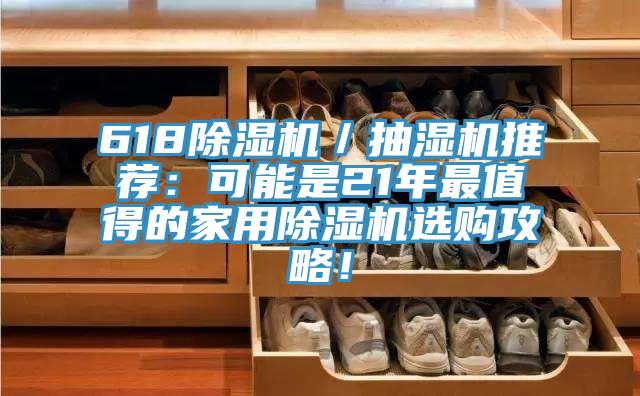 61891香蕉视频下载网站／抽湿机推荐：可能是21年最值得的家用91香蕉视频下载网站选购攻略！