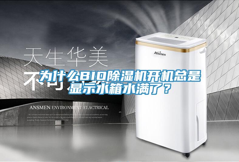 为什么BIO91香蕉视频下载网站开机总是显示水箱水满了？