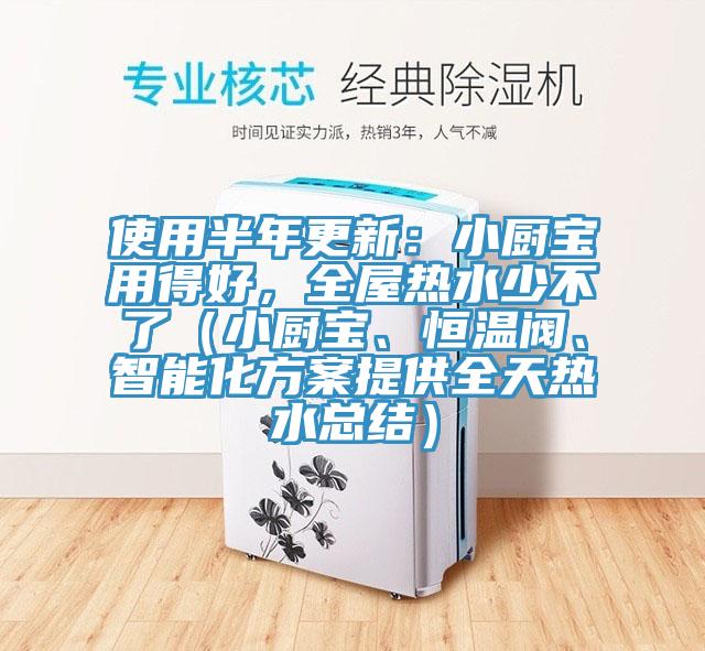 使用半年更新：小厨宝用得好，全屋热水少不了（小厨宝、恒温阀、智能化方案提供全天热水总结）