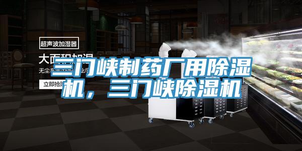 三门峡制药厂用91香蕉视频下载网站，三门峡91香蕉视频下载网站