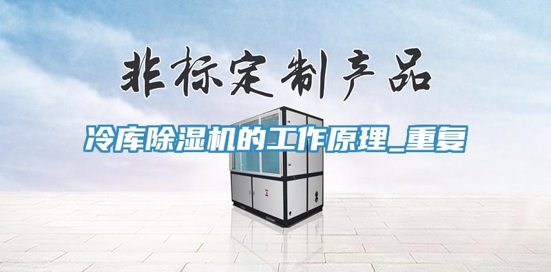 冷库91香蕉视频下载网站的工作原理_重复