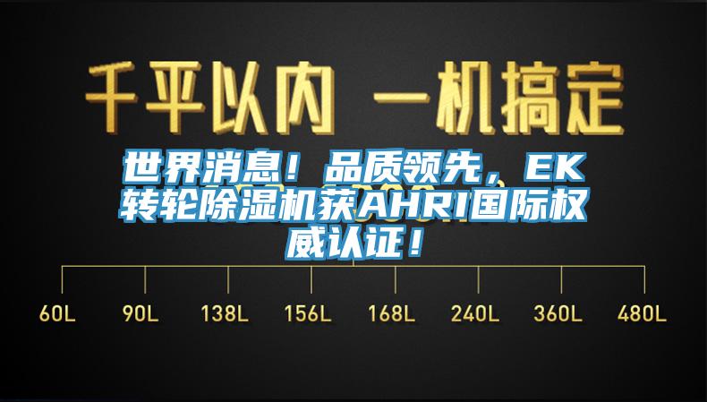 世界消息！品质领先，EK转轮91香蕉视频下载网站获AHRI国际权威认证！