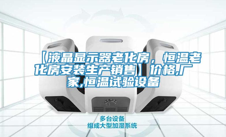 【液晶显示器老化房，恒温老化房安装生产销售】价格,厂家,恒温试验设备