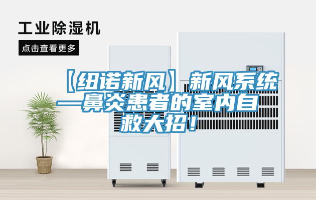 【纽诺新风】新风系统—鼻炎患者的室内自救大招！