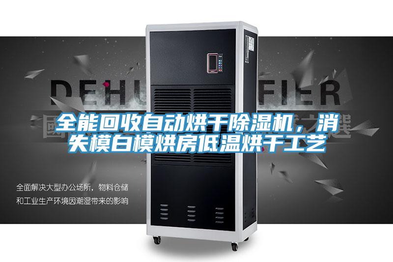全能回收自动烘干91香蕉视频下载网站，消失模白模烘房低温烘干工艺
