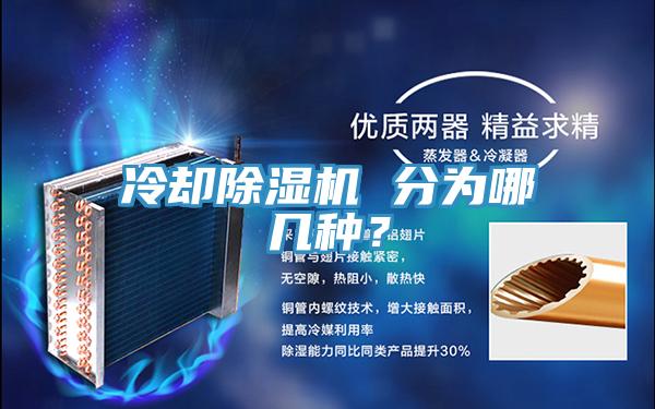 冷却91香蕉视频下载网站 分为哪几种？