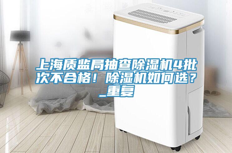 上海质监局抽查91香蕉视频下载网站4批次不合格！91香蕉视频下载网站如何选？_重复