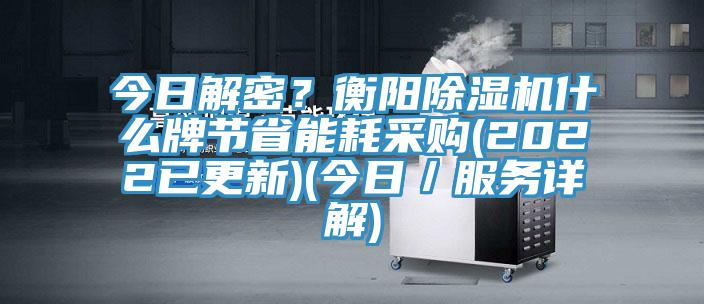 今日解密？衡阳91香蕉视频下载网站什么牌节省能耗采购(2022已更新)(今日／服务详解)