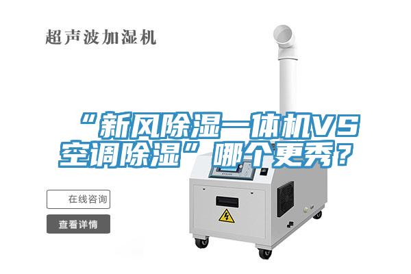 “新风除湿一体机VS空调除湿”哪个更秀？