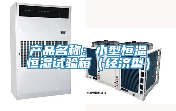 产品名称：小型恒温恒湿试验箱（经济型）