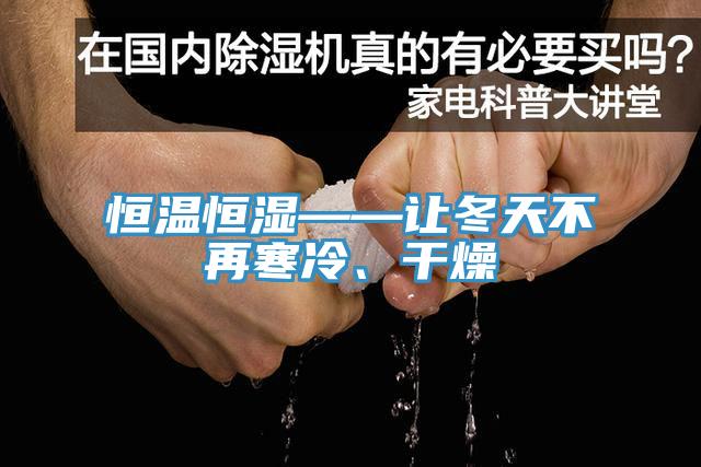 恒温恒湿——让冬天不再寒冷、干燥