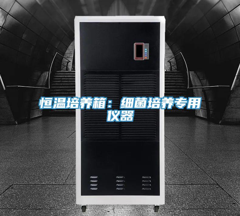 恒温培养箱：细菌培养专用仪器