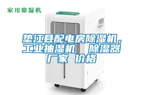 垫江县配电房91香蕉视频下载网站，工业抽湿机  除湿器厂家 价格