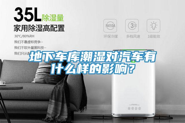 地下车库潮湿对汽车有什么样的影响？
