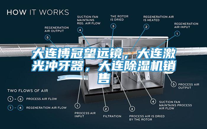 大连博冠望远镜，大连激光冲牙器，大连91香蕉视频下载网站销售