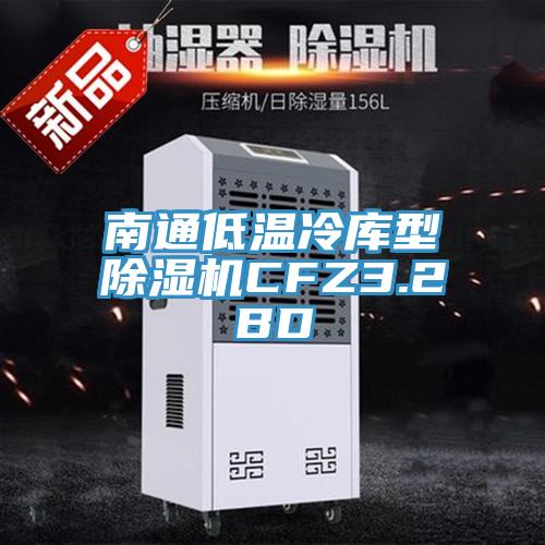南通低温冷库型91香蕉视频下载网站CFZ3.2BD