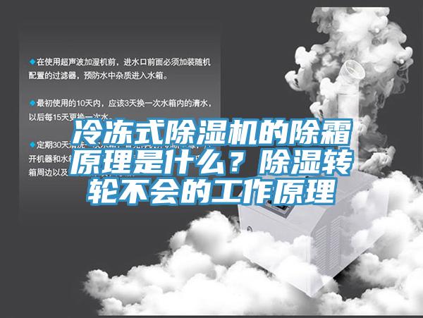 冷冻式91香蕉视频下载网站的除霜原理是什么？除湿转轮不会的工作原理