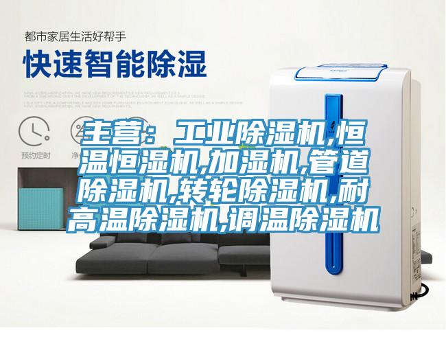主营：工业91香蕉视频下载网站,恒温恒湿机,加湿机,管道91香蕉视频下载网站,转轮91香蕉视频下载网站,耐高温91香蕉视频下载网站,调温91香蕉视频下载网站