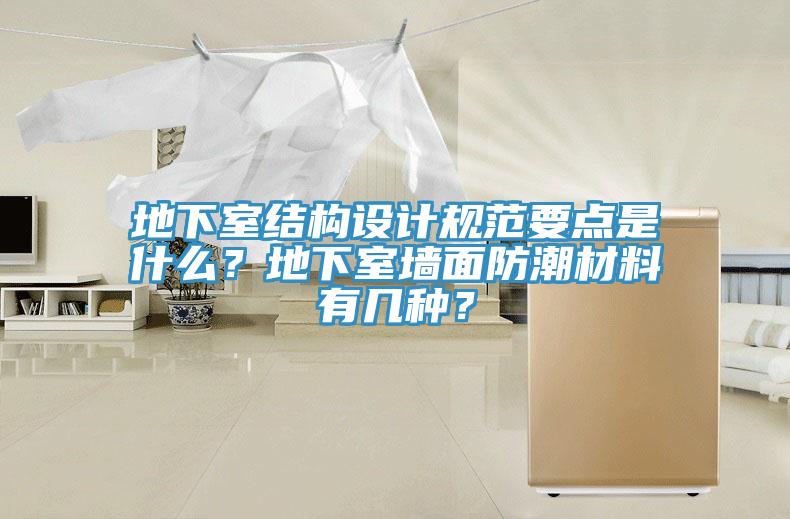 地下室结构设计规范要点是什么？地下室墙面防潮材料有几种？