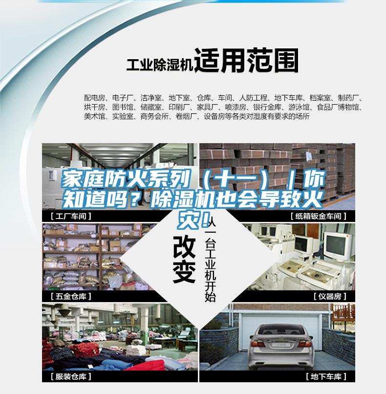 家庭防火系列（十一）｜你知道吗？91香蕉视频下载网站也会导致火灾！