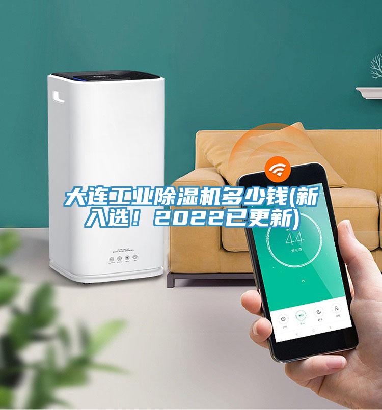 大连工业91香蕉视频下载网站多少钱(新入选！2022已更新)