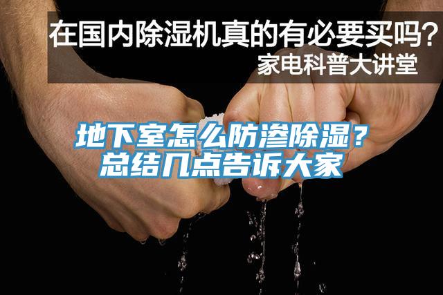 地下室怎么防渗除湿？总结几点告诉大家