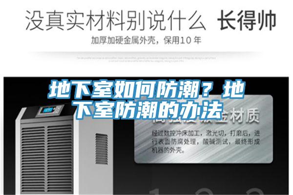 地下室如何防潮？地下室防潮的办法