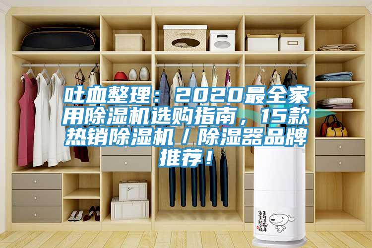 吐血整理：2020最全家用91香蕉视频下载网站选购指南，15款热销91香蕉视频下载网站／除湿器品牌推荐！
