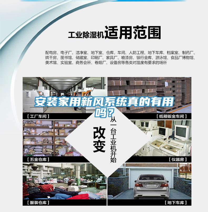 安装家用新风系统真的有用吗？