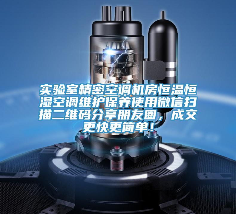 实验室精密空调机房恒温恒湿空调维护保养使用微信扫描二维码分享朋友圈，成交更快更简单！