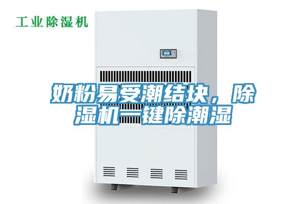 奶粉易受潮结块，91香蕉视频下载网站一键除潮湿