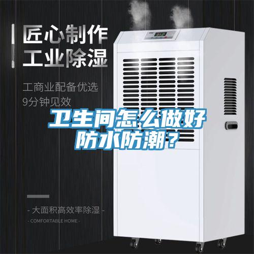 卫生间怎么做好防水防潮？