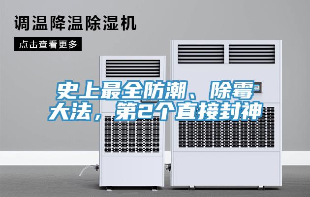 史上最全防潮、除霉大法，第2个直接封神