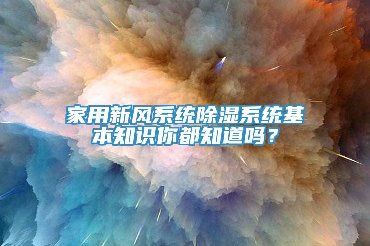 家用新风系统除湿系统基本知识你都知道吗？