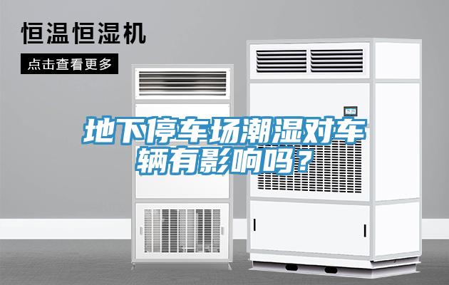地下停车场潮湿对车辆有影响吗？
