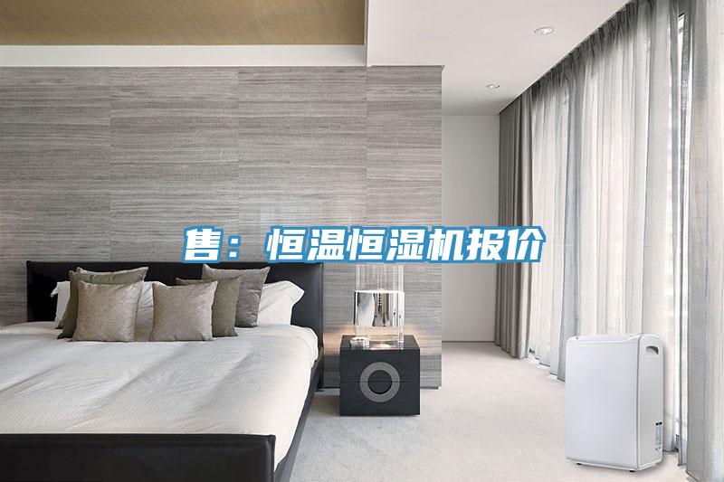 售：恒温恒湿机报价