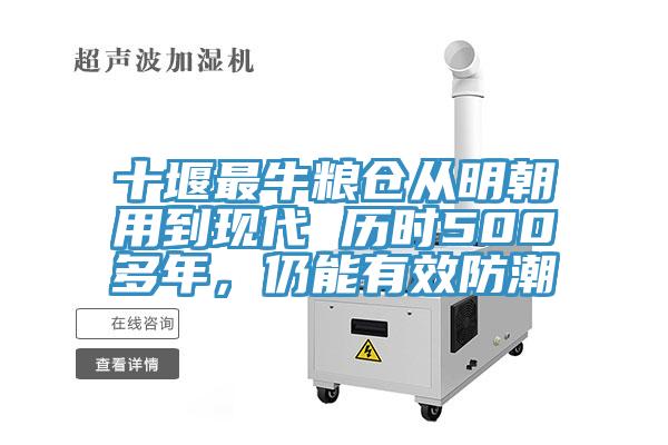 十堰最牛粮仓从明朝用到现代 历时500多年，仍能有效防潮