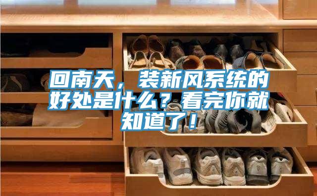 回南天，装新风系统的好处是什么？看完你就知道了！