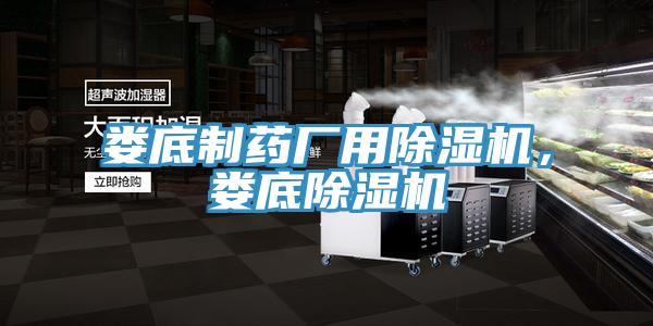 娄底制药厂用91香蕉视频下载网站，娄底91香蕉视频下载网站