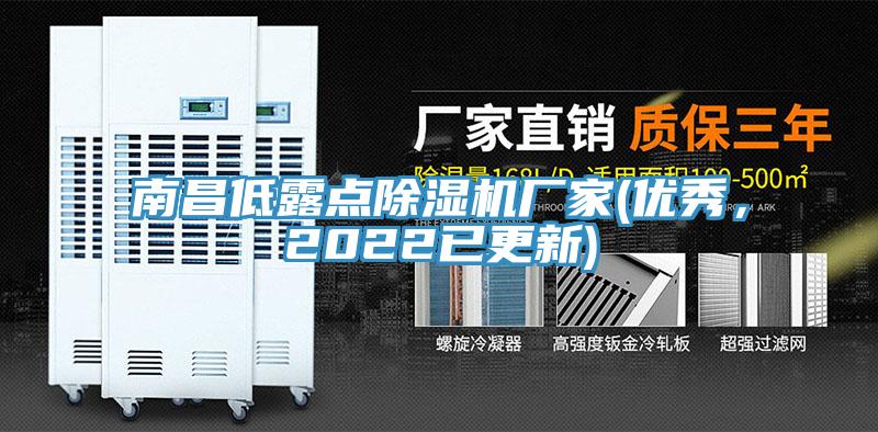 南昌低露点91香蕉视频下载网站厂家(优秀，2022已更新)