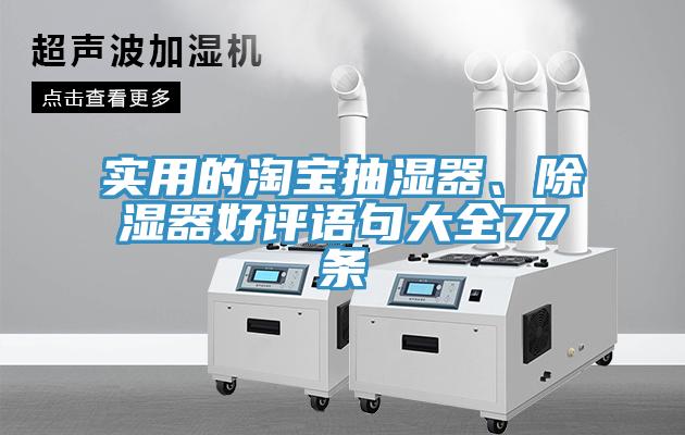 实用的淘宝抽湿器、除湿器好评语句大全77条