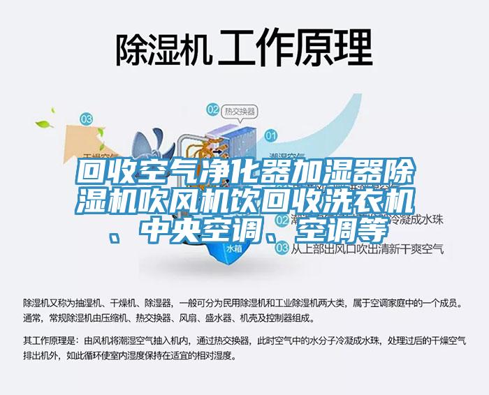 回收空气净化器加湿器91香蕉视频下载网站吹风机饮回收洗衣机、中央空调、空调等