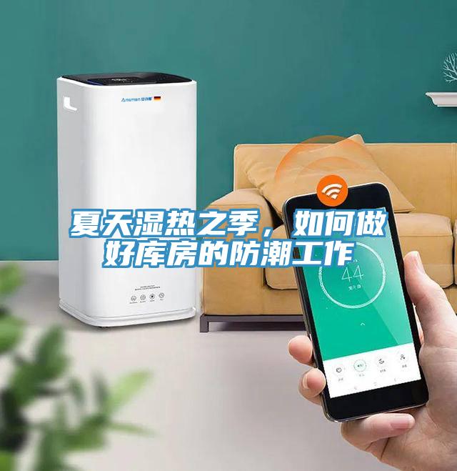 夏天湿热之季，如何做好库房的防潮工作