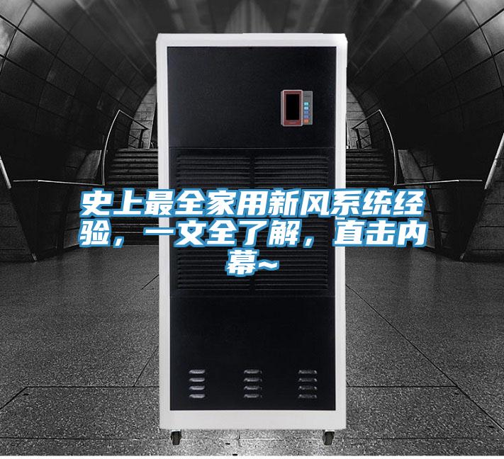 史上最全家用新风系统经验，一文全了解，直击内幕~
