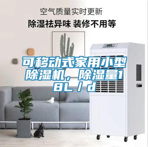 可移动式家用小型91香蕉视频下载网站，除湿量18L／d