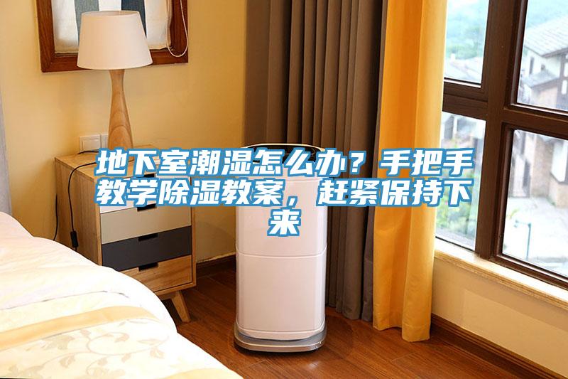 地下室潮湿怎么办？手把手教学除湿教案，赶紧保持下来