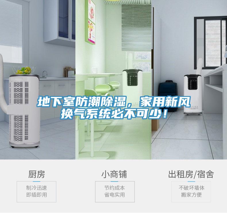 地下室防潮除湿，家用新风换气系统必不可少！