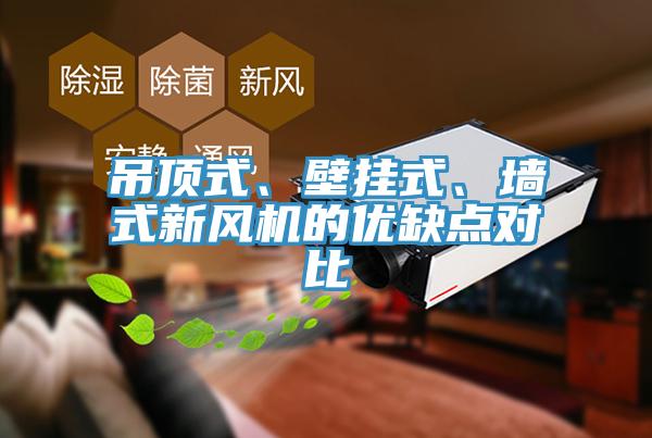 吊顶式、壁挂式、墙式新风机的优缺点对比