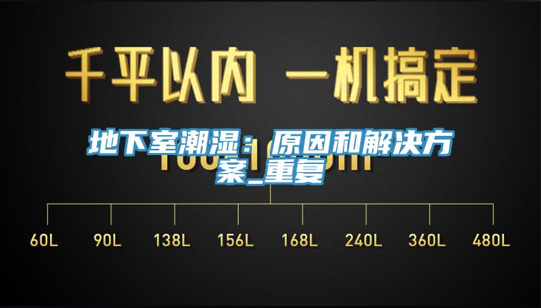 地下室潮湿：原因和解决方案_重复
