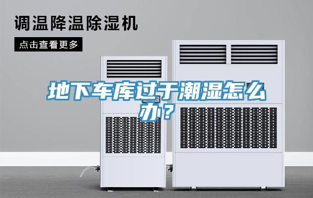 地下车库过于潮湿怎么办？